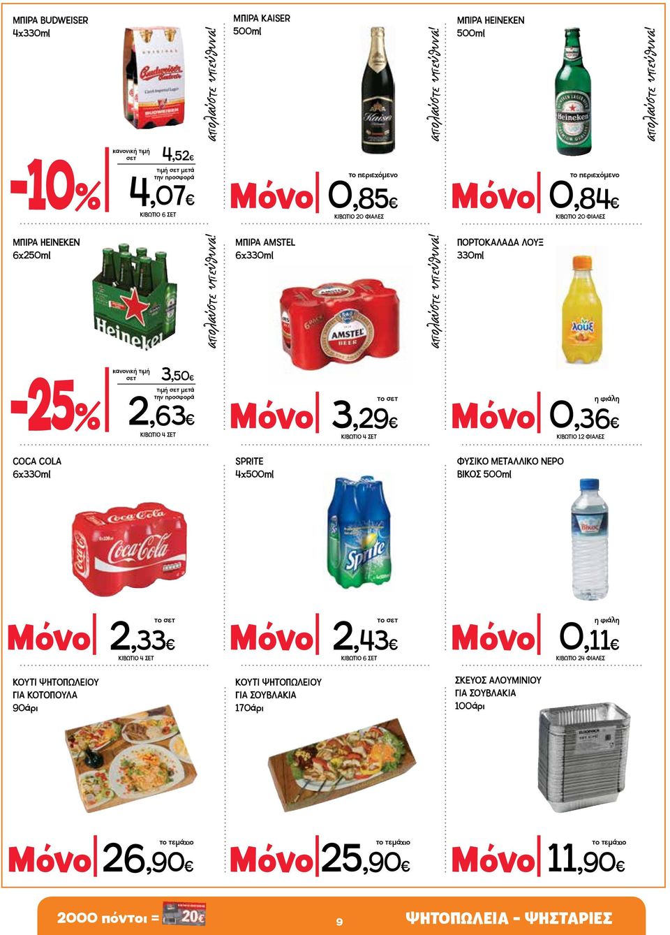 ΚΙΒΩΤΙΟ 12 ΦΙΑΛΕΣ COCA COLA 6x330ml SPRITE 4x500ml ΦΥΣΙΚΟ ΜΕΤΑΛΛΙΚΟ ΝΕΡΟ ΒΙΚΟΣ 500ml το σετ Μόνο 2,33 Μόνο ΚΙΒΩΤΙΟ 4 ΣΕΤ ΚΟΥΤΙ ΨΗΤΟΠΩΛΕΙΟΥ ΓΙΑ ΚΟΤΟΠΟΥΛΑ 90άρι το σετ 2,43 ΚΙΒΩΤΙΟ 6