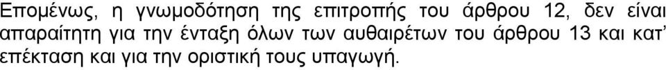 ένταξη όλων των αυθαιρέτων του άρθρου 13