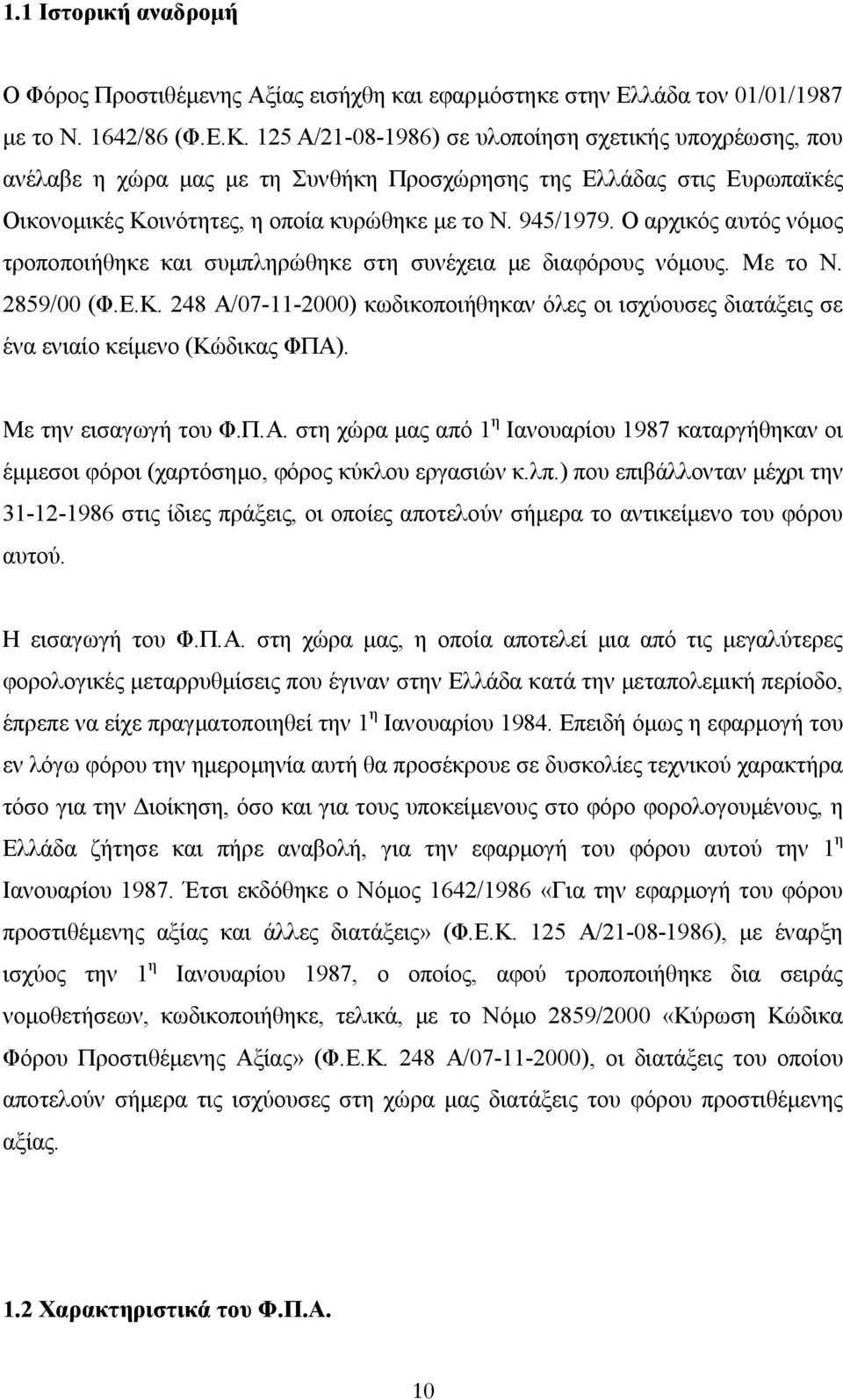 Ο αρχικός αυτός νόµος τροποποιήθηκε και συµπληρώθηκε στη συνέχεια µε διαφόρους νόµους. Με το Ν. 2859/00 (Φ.Ε.Κ.