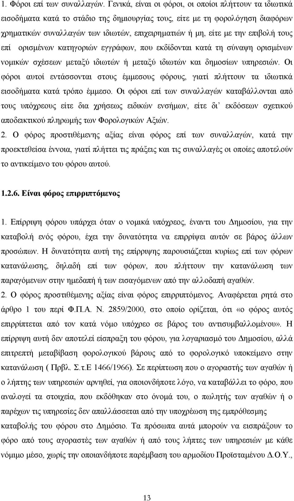 την επιβολή τους επί ορισµένων κατηγοριών εγγράφων, που εκδίδονται κατά τη σύναψη ορισµένων νοµικών σχέσεων µεταξύ ιδιωτών ή µεταξύ ιδιωτών και δηµοσίων υπηρεσιών.