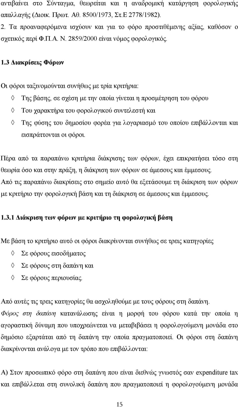 3 ιακρίσεις Φόρων Οι φόροι ταξινοµούνται συνήθως µε τρία κριτήρια: Της βάσης, σε σχέση µε την οποία γίνεται η προσµέτρηση του φόρου Του χαρακτήρα του φορολογικού συντελεστή και Της φύσης του δηµοσίου