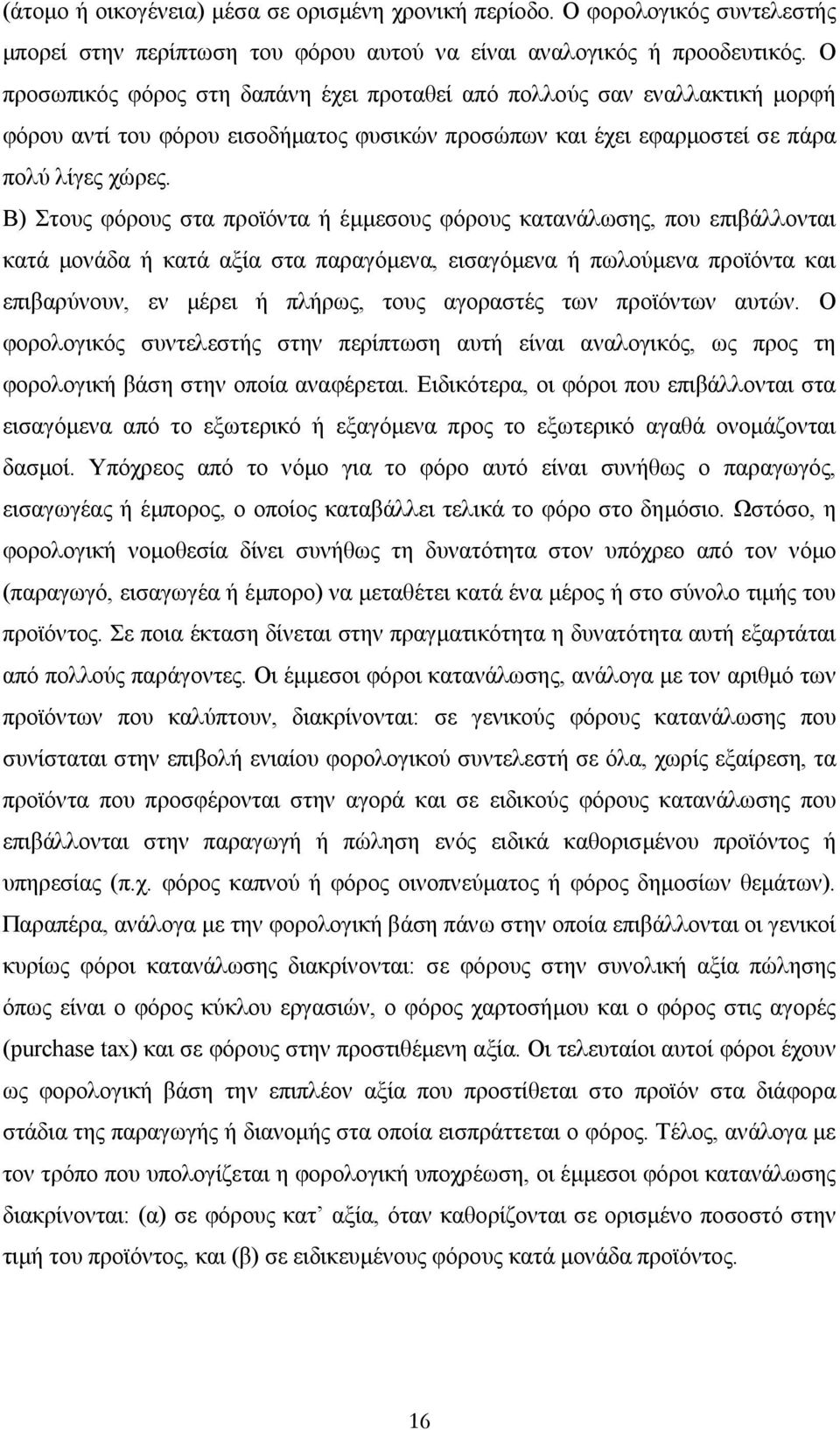 Β) Στους φόρους στα προϊόντα ή έµµεσους φόρους κατανάλωσης, που επιβάλλονται κατά µονάδα ή κατά αξία στα παραγόµενα, εισαγόµενα ή πωλούµενα προϊόντα και επιβαρύνουν, εν µέρει ή πλήρως, τους αγοραστές