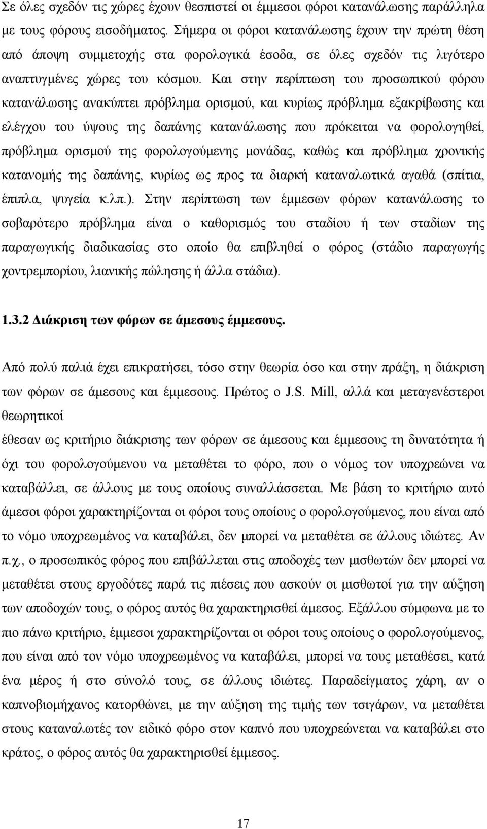 Και στην περίπτωση του προσωπικού φόρου κατανάλωσης ανακύπτει πρόβληµα ορισµού, και κυρίως πρόβληµα εξακρίβωσης και ελέγχου του ύψους της δαπάνης κατανάλωσης που πρόκειται να φορολογηθεί, πρόβληµα