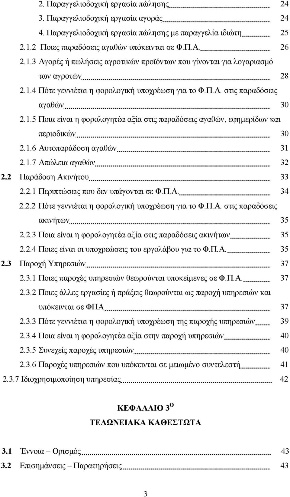 1.5 Ποια είναι η φορολογητέα αξία στις παραδόσεις αγαθών, εφηµερίδων και περιοδικών 30 2.1.6 Αυτοπαράδοση αγαθών 31 2.1.7 Απώλεια αγαθών 32 2.2 Παράδοση Ακινήτου 33 2.2.1 Περιπτώσεις που δεν υπάγονται σε Φ.