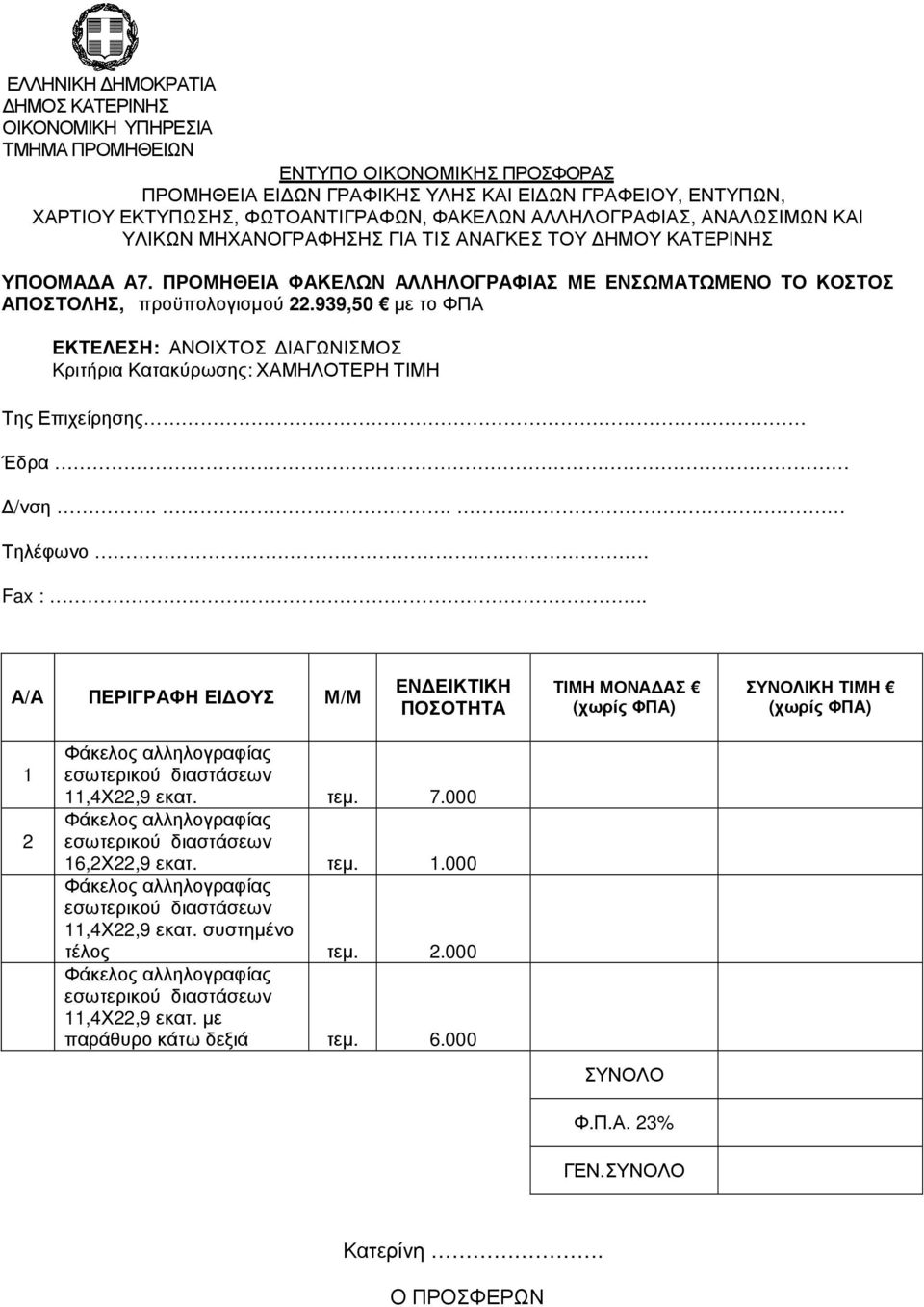 διαστάσεων 11,4Χ22,9 εκατ. τεµ. 7.000 Φάκελος αλληλογραφίας εσωτερικού διαστάσεων 16,2Χ22,9 εκατ. τεµ. 1.000 Φάκελος αλληλογραφίας εσωτερικού διαστάσεων 11,4Χ22,9 εκατ.