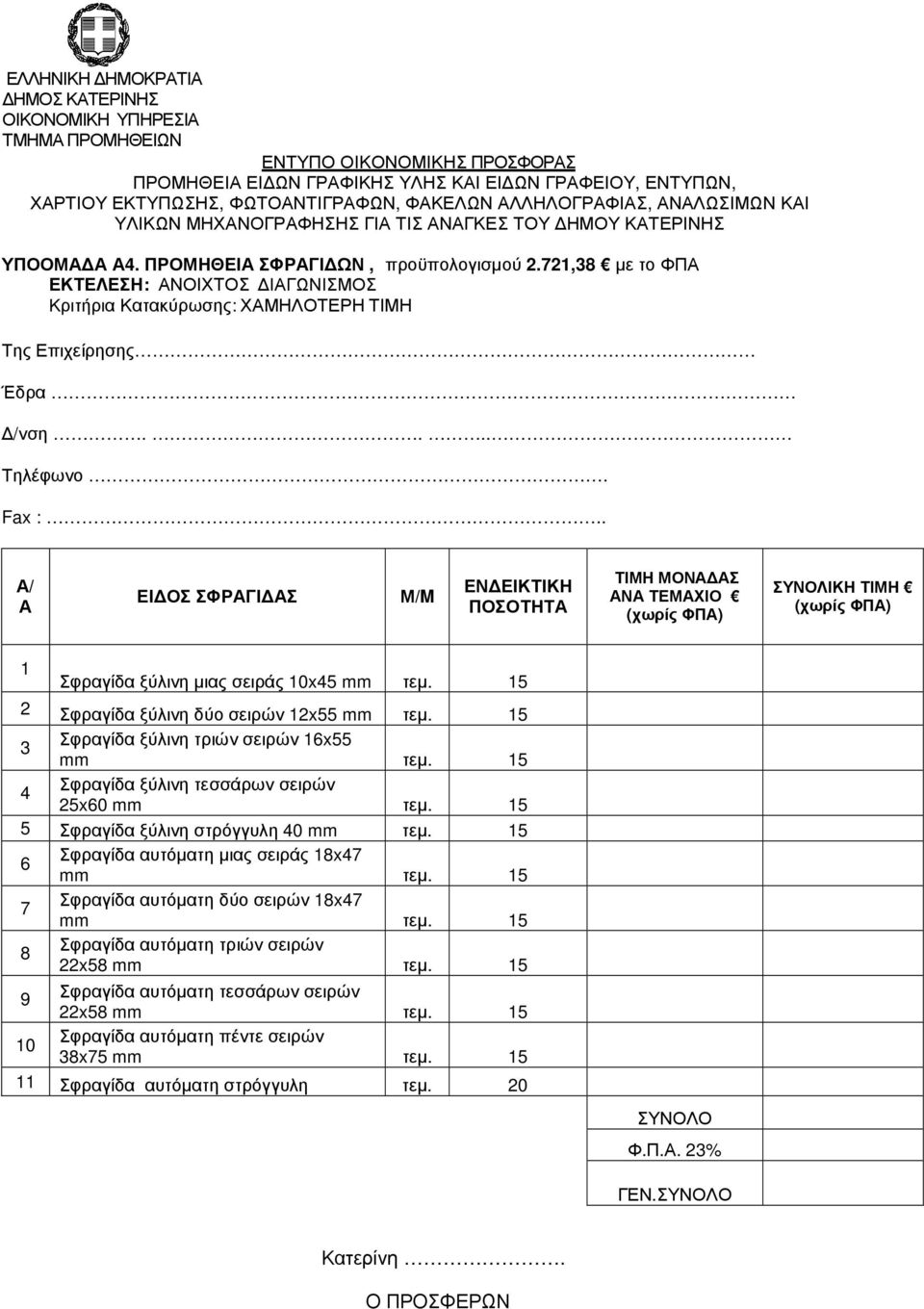 15 2 Σφραγίδα ξύλινη δύο σειρών 12x55 mm τεµ. 15 3 Σφραγίδα ξύλινη τριών σειρών 16x55 mm τεµ. 15 4 Σφραγίδα ξύλινη τεσσάρων σειρών 25x60 mm τεµ.