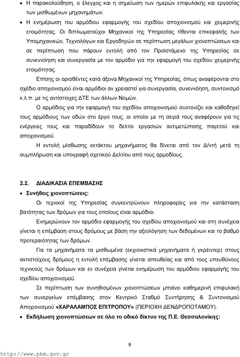 Υπηρεσίας σε συνεννόηση και συνεργασία με τον αρμόδιο για την εφαρμογή του σχεδίου χειμερινής ετοιμότητας.