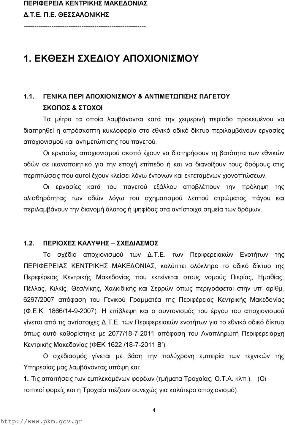 1. ΓΕΝΙΚΑ ΠΕΡΙ ΑΠΟΧΙΟΝΙΜΟΥ ΑΝΤΙΜΕΤΩΠΙΗ ΠΑΓΕΤΟΥ ΚΟΠΟ ΤΟΧΟΙ Τα μέτρα τα οποία λαμβάνονται κατά την χειμερινή περίοδο προκειμένου να διατηρηθεί η απρόσκοπτη κυκλοφορία στο εθνικό οδικό δίκτυο