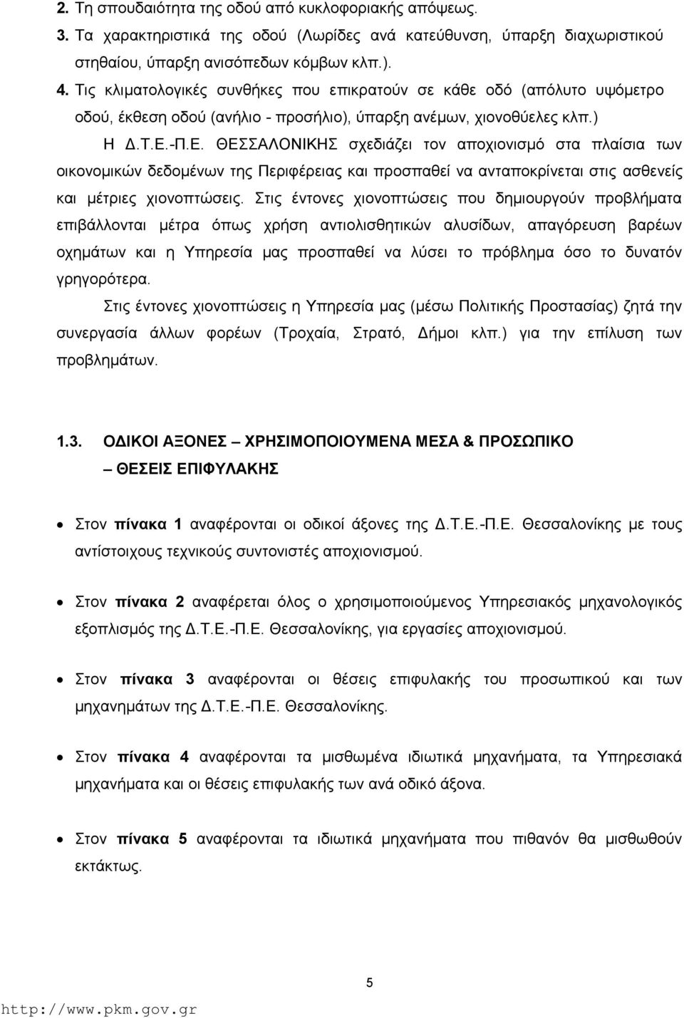 -Π.Ε. ΘΕΑΛΟΝΙΚΗ σχεδιάζει τον αποχιονισμό στα πλαίσια των οικονομικών δεδομένων της Περιφέρειας και προσπαθεί να ανταποκρίνεται στις ασθενείς και μέτριες χιονοπτώσεις.