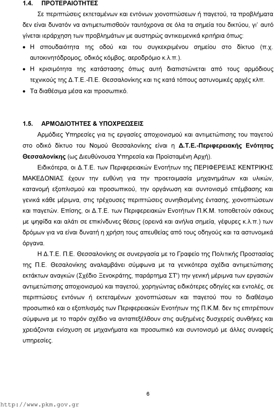 Η κρισιμότητα της κατάστασης όπως αυτή διαπιστώνεται από τους αρμόδιους τεχνικούς της Δ.Τ.Ε.-Π.Ε. Θεσσαλονίκης και τις κατά τόπους αστυνομικές αρχές κλπ. Τα διαθέσιμα μέσα και προσωπικό. 1.5.