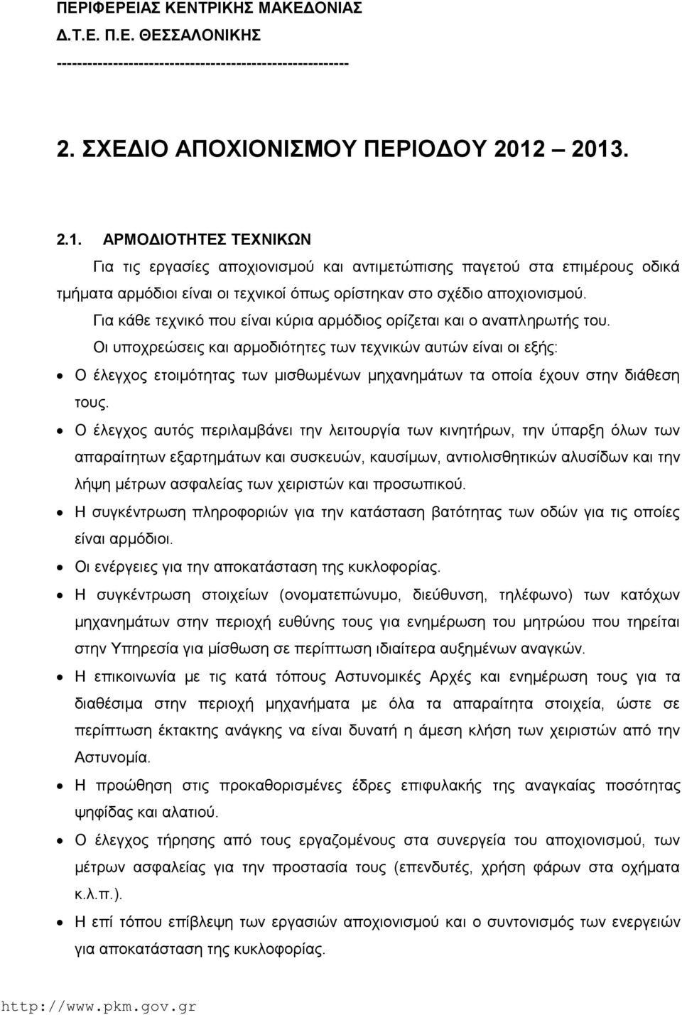 Για κάθε τεχνικό που είναι κύρια αρμόδιος ορίζεται και ο αναπληρωτής του.