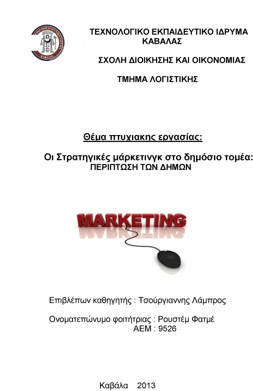 μάρκετινγκ στο δημόσιο τομέα: ΠΕΡΙΠΤΩΣΗ ΤΩΝ ΔΗΜΩΝ Επιβλέπων καθηγητής :