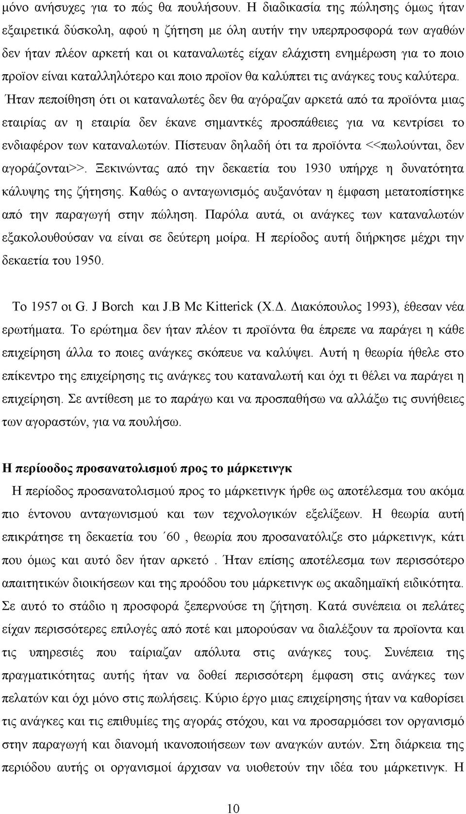 είναι καταλληλότερο και ποιο προϊον θα καλύπτει τις ανάγκες τους καλύτερα.