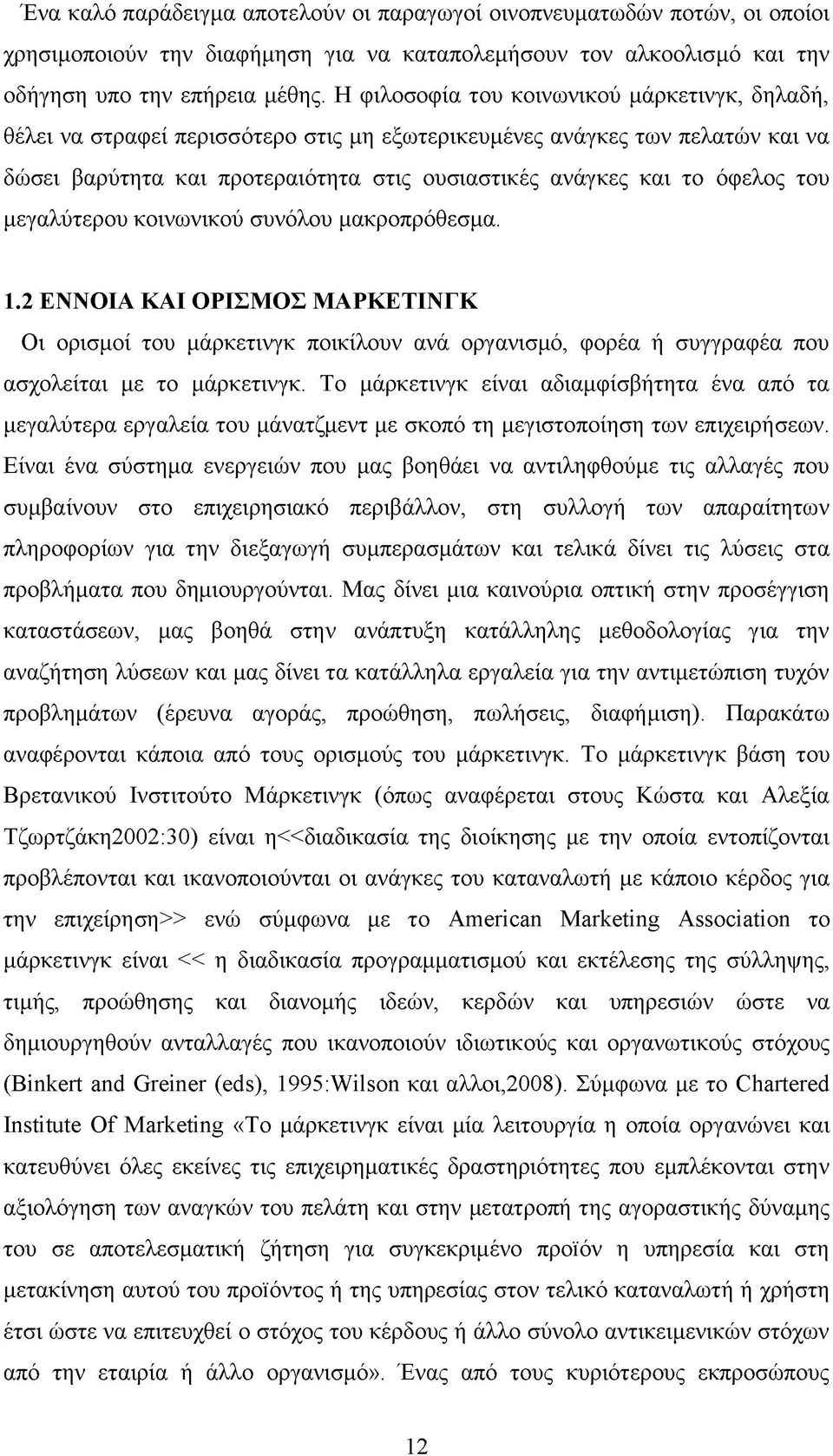 του μεγαλύτερου κοινωνικού συνόλου μακροπρόθεσμα. 1.2 ΕΝΝΟΙΑ ΚΑΙ ΟΡΙΣΜΟΣ ΜΑΡΚΕΤΙΝΓΚ Οι ορισμοί του μάρκετινγκ ποικίλουν ανά οργανισμό, φορέα ή συγγραφέα που ασχολείται με το μάρκετινγκ.