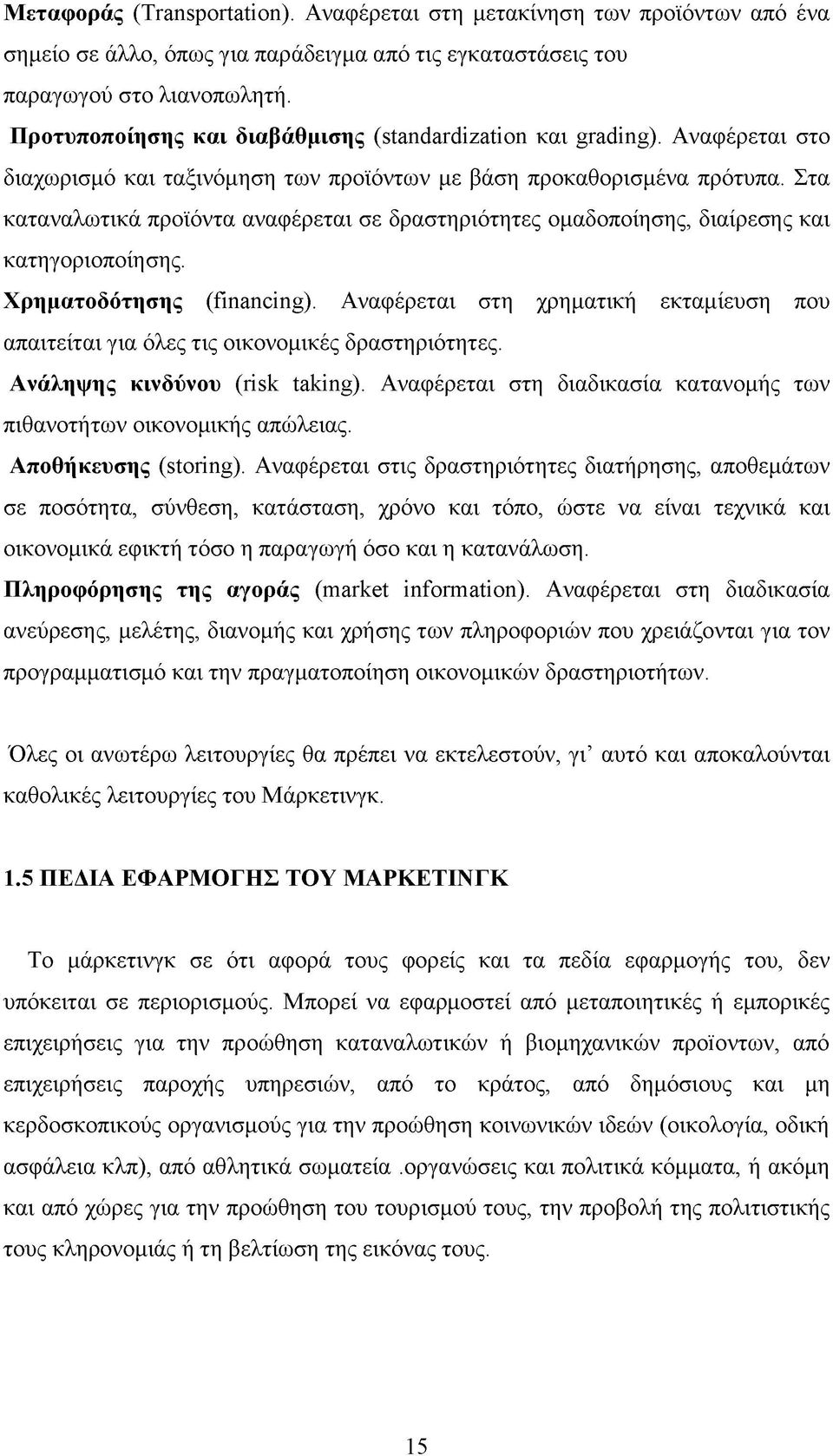 Στα καταναλωτικά προϊόντα αναφέρεται σε δραστηριότητες ομαδοποίησης, διαίρεσης και κατηγοριοποίησης. Χρηματοδότησης (financing).