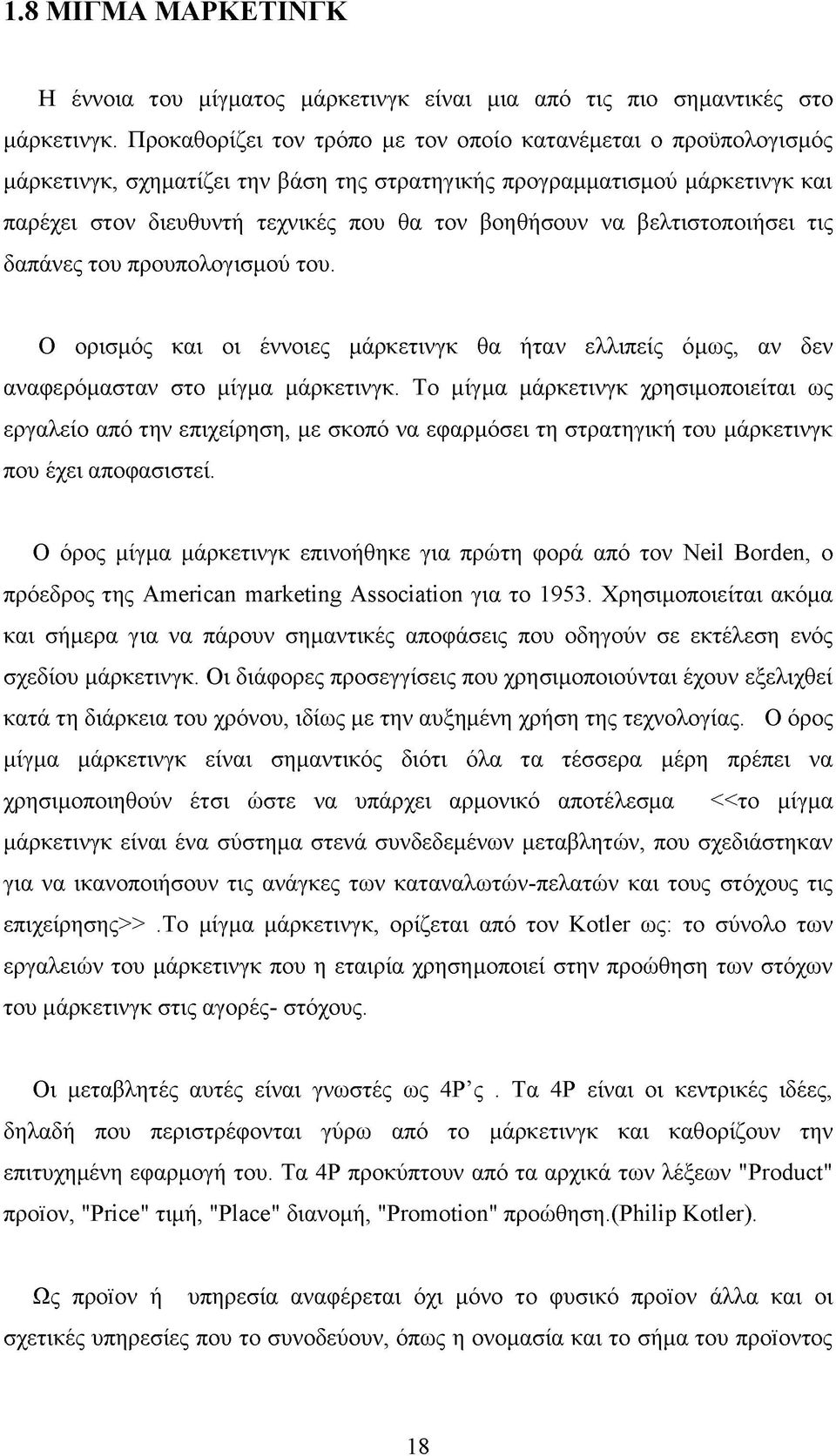 βελτιστοποιήσει τις δαπάνες του προυπολογισμού του. Ο ορισμός και οι έννοιες μάρκετινγκ θα ήταν ελλιπείς όμως, αν δεν αναφερόμασταν στο μίγμα μάρκετινγκ.