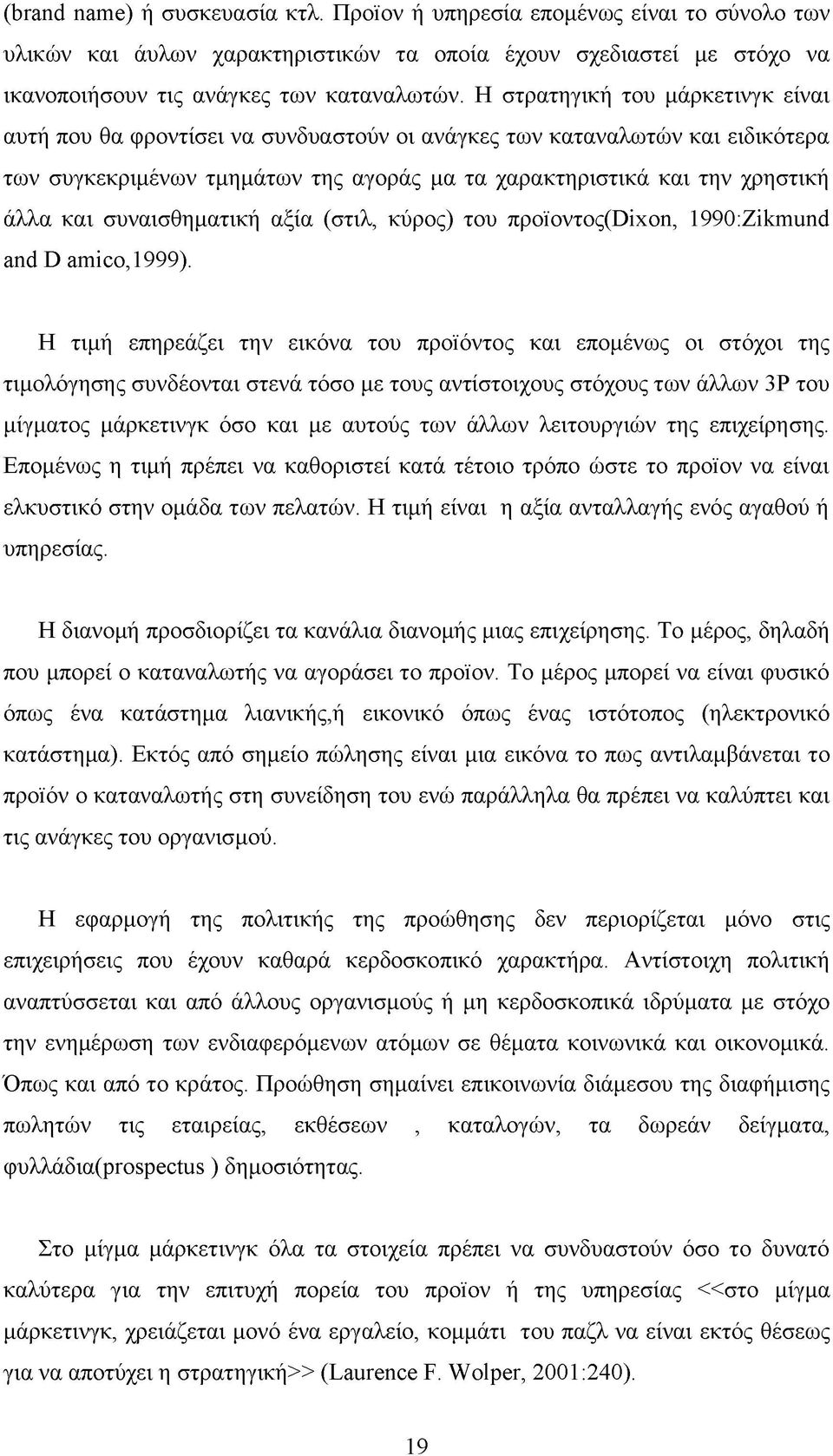 συναισθηματική αξία (στιλ, κύρος) του προϊοντος(dixon, 1990:Zikmund and D amico,1999).