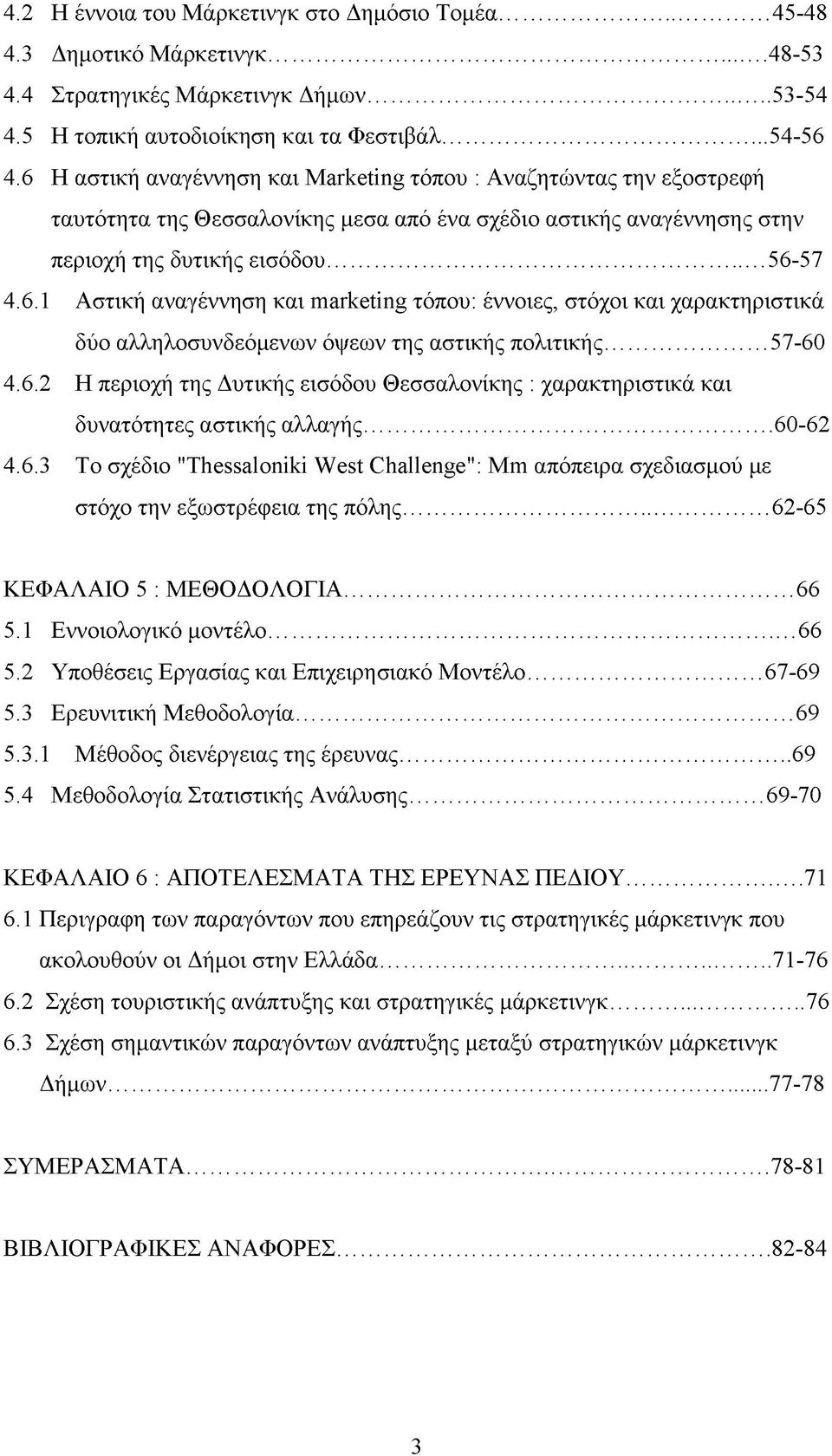 .. 57-60 4.6.2 Η περιοχή της Δυτικής εισόδου Θεσσαλονίκης : χαρακτηριστικά και δυνατότητες αστικής αλλαγής... 60-62 4.6.3 Το σχέδιο "Thessaloniki West Challenge": Mm απόπειρα σχεδιασμού με στόχο την εξωστρέφεια της πόλης.