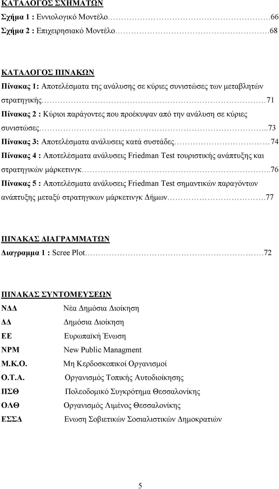 .. 74 Πίνακας 4 : Αποτελέσματα ανάλυσεις Friedman Test τουριστικής ανάπτυξης και στρατηγικών μάρκετινγκ.