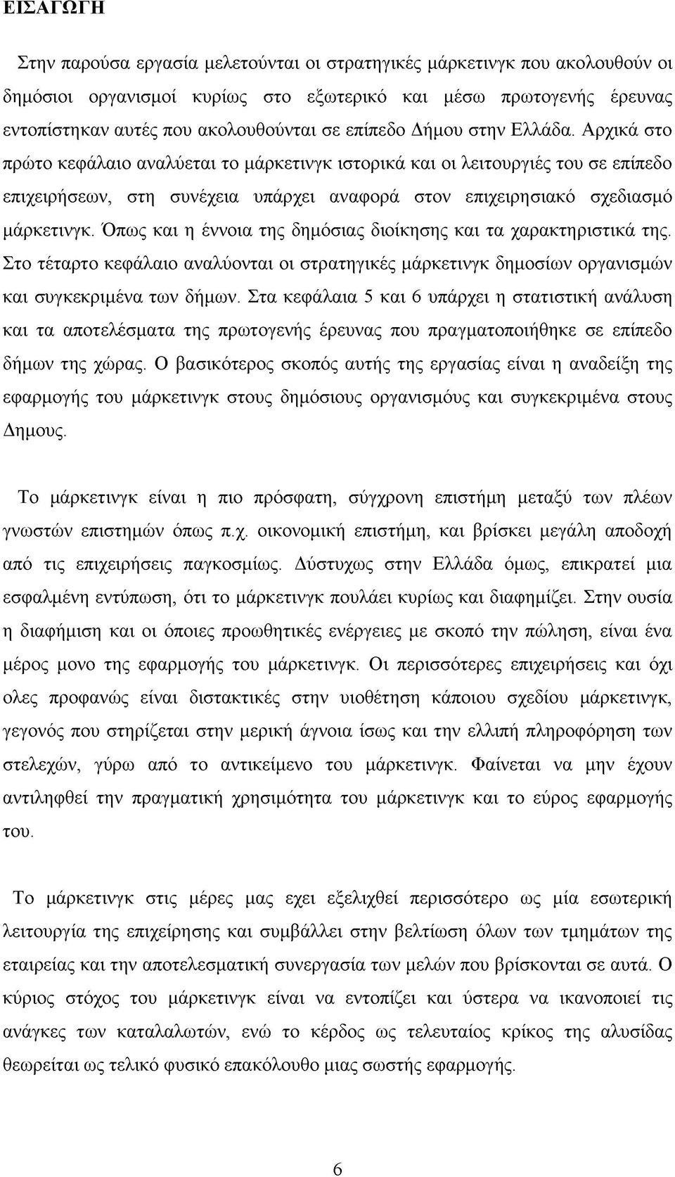 Αρχικά στο πρώτο κεφάλαιο αναλύεται το μάρκετινγκ ιστορικά και οι λειτουργιές του σε επίπεδο επιχειρήσεων, στη συνέχεια υπάρχει αναφορά στον επιχειρησιακό σχεδιασμό μάρκετινγκ.