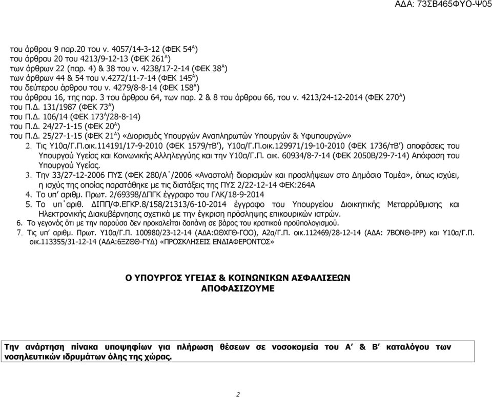 131/1987 (ΦΕΚ 73 Α ) του Π.Δ. 106/14 (ΦΕΚ 173 Α /28-8-14) του Π.Δ. 24/27-1-15 (ΦΕΚ 20 Α ) του Π.Δ. 25/27-1-15 (ΦΕΚ 21 Α ) «Διορισμός Υπουργών Αναπληρωτών Υπουργών & Υφυπουργών» 2. Τις Υ10α/Γ.Π.οικ.