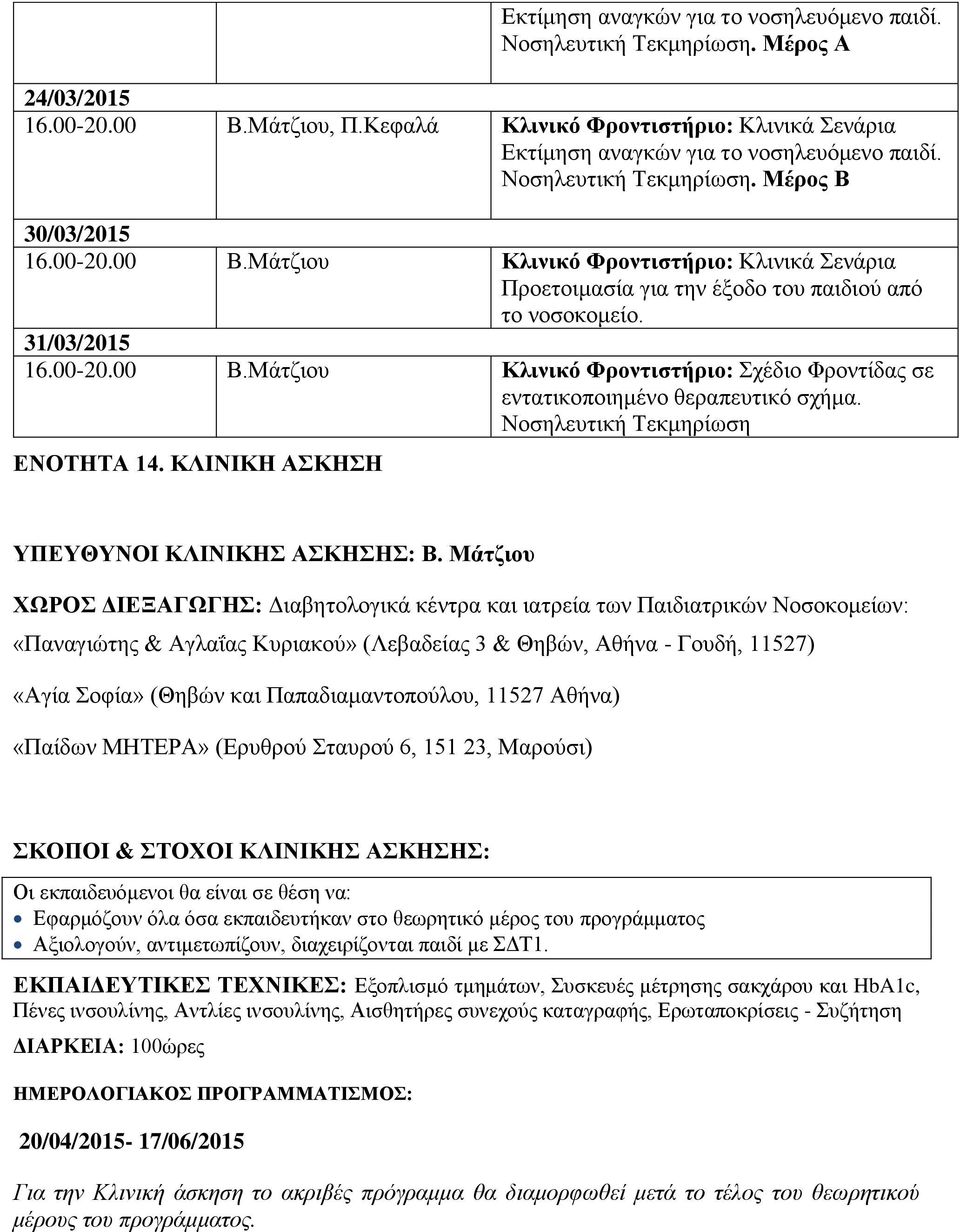 Νοσηλευτική Τεκμηρίωση ΕΝΟΤΗΤΑ 14. ΚΛΙΝΙΚΗ ΑΣΚΗΣΗ ΥΠΕΥΘΥΝΟΙ ΚΛΙΝΙΚΗΣ ΑΣΚΗΣΗΣ: Β.