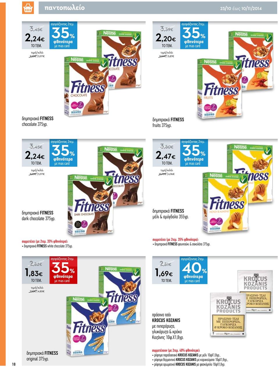 35% ): δημητριακά FITNESS white chocolate 375γρ. συμμετέχει (με 2τεμ. 35% ): δημητριακά FITNESS φουντούκι & σοκολάτα 375γρ.