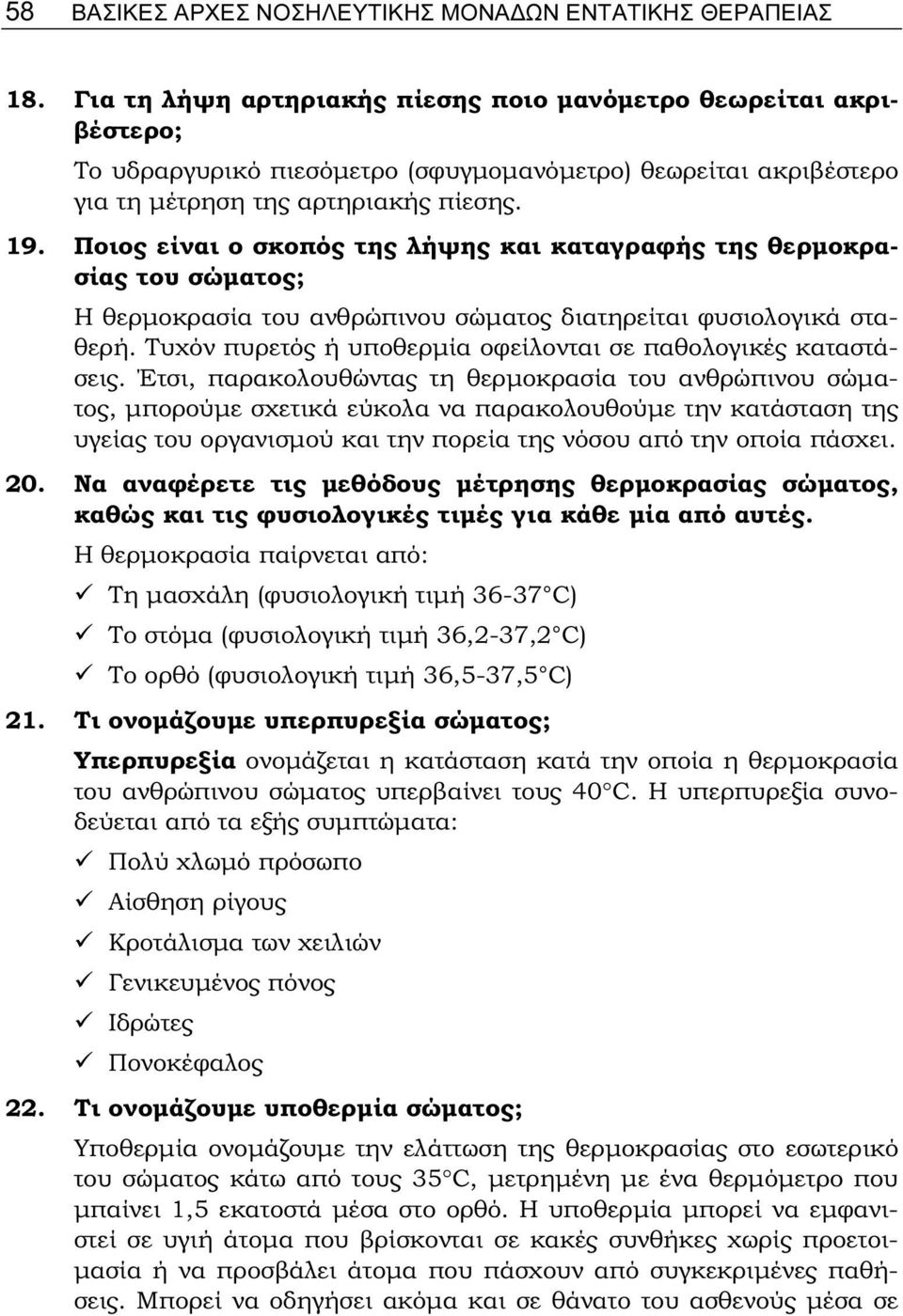 Ποιος είναι ο σκοπός της λήψης και καταγραφής της θερμοκρασίας του σώματος; Η θερμοκρασία του ανθρώπινου σώματος διατηρείται φυσιολογικά σταθερή.
