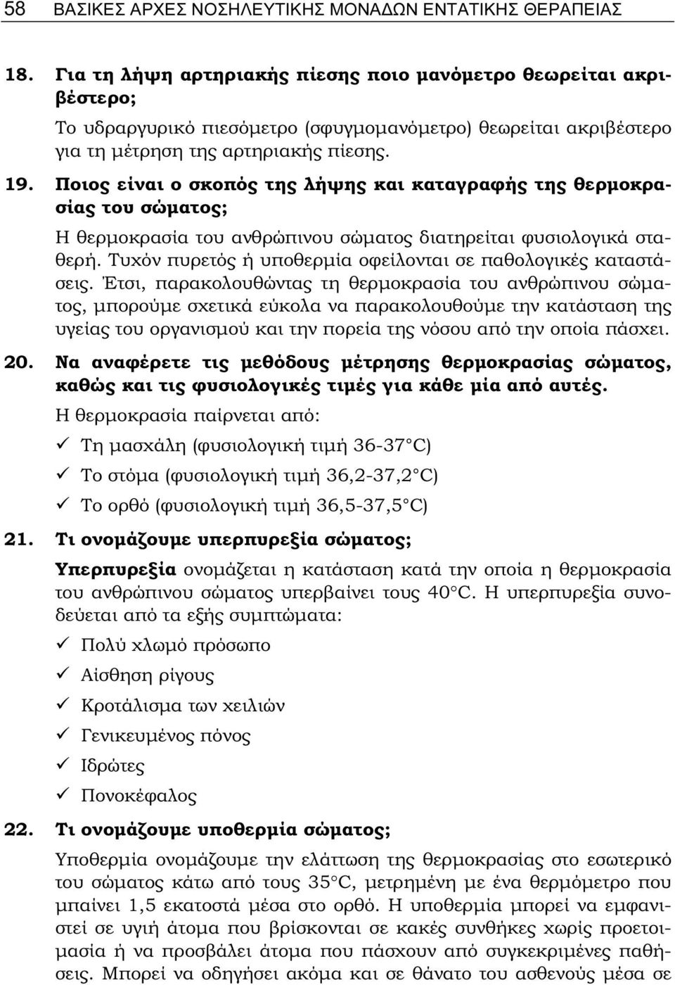 Ποιος είναι ο σκοπός της λήψης και καταγραφής της θερμοκρασίας του σώματος; Η θερμοκρασία του ανθρώπινου σώματος διατηρείται φυσιολογικά σταθερή.