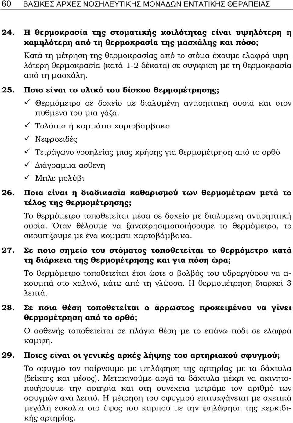 1-2 δέκατα) σε σύγκριση με τη θερμοκρασία από τη μασχάλη. 25. Ποιο είναι το υλικό του δίσκου θερμομέτρησης; Θερμόμετρο σε δοχείο με διαλυμένη αντισηπτική ουσία και στον πυθμένα του μια γάζα.