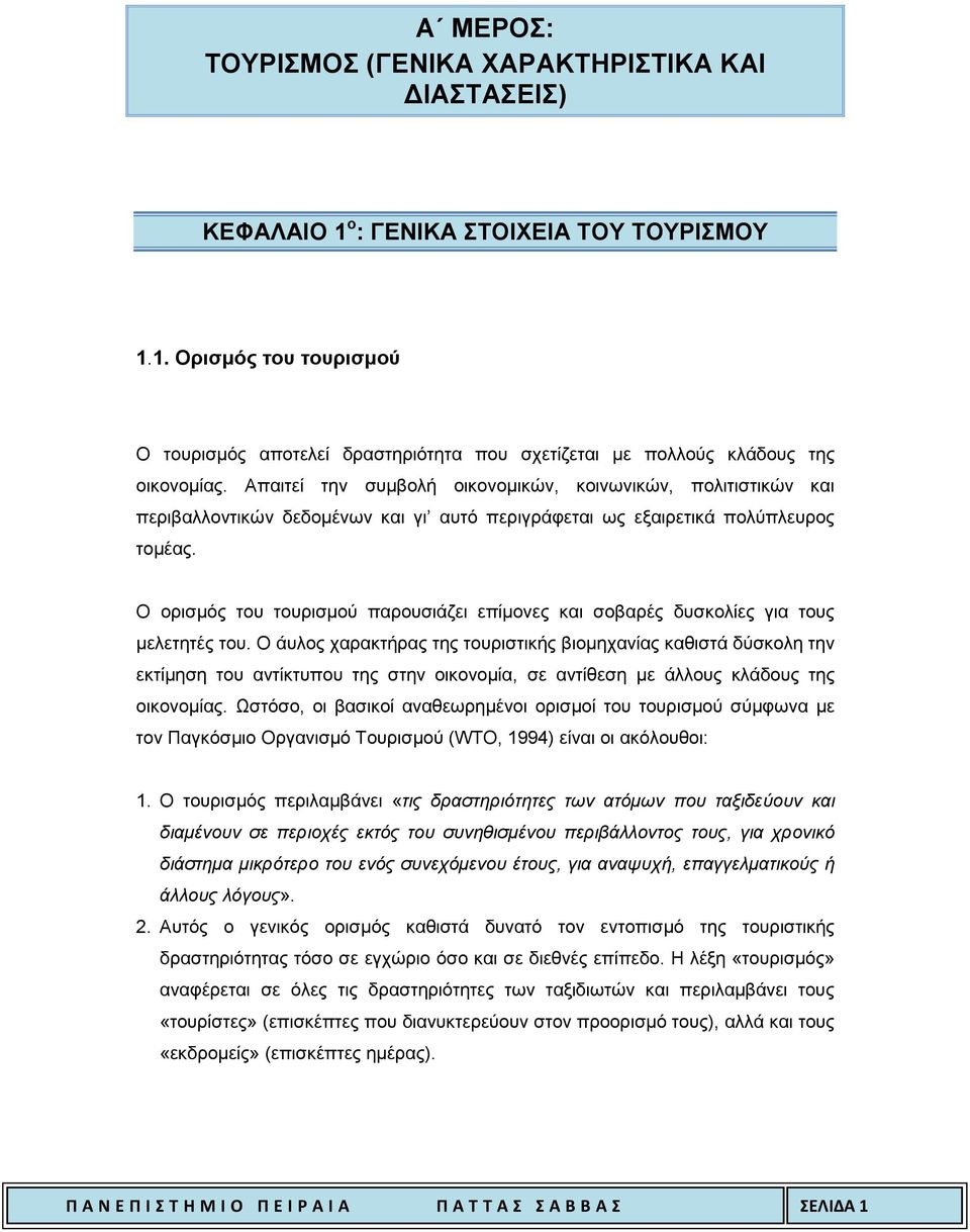 Ο ορισµός του τουρισµού παρουσιάζει επίµονες και σοβαρές δυσκολίες για τους µελετητές του.