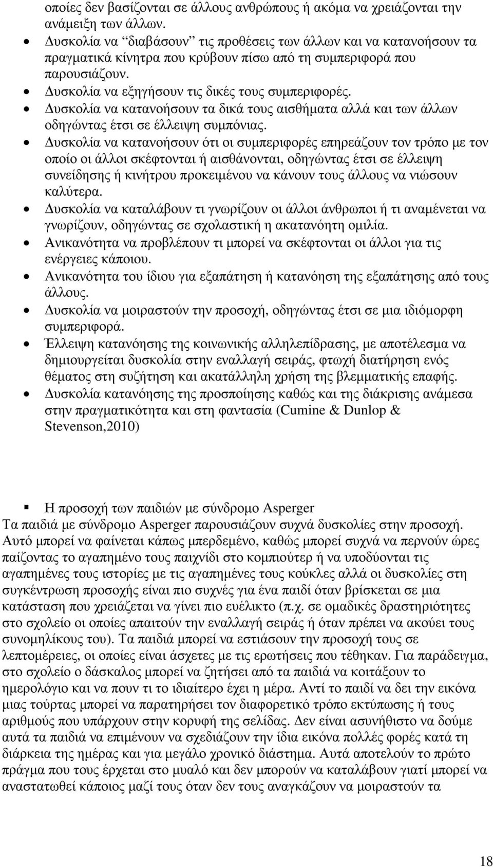 υσκολία να κατανοήσουν τα δικά τους αισθήµατα αλλά και των άλλων οδηγώντας έτσι σε έλλειψη συµπόνιας.