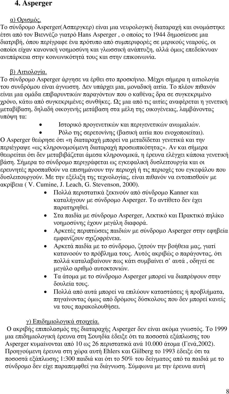 συµπεριφορές σε µερικούς νεαρούς, οι οποίοι είχαν κανονική νοηµοσύνη και γλωσσική ανάπτυξη, αλλά όµως επεδείκνυαν ανεπάρκεια στην κοινωνικότητά τους και στην επικοινωνία. β) Αιτιολογία.