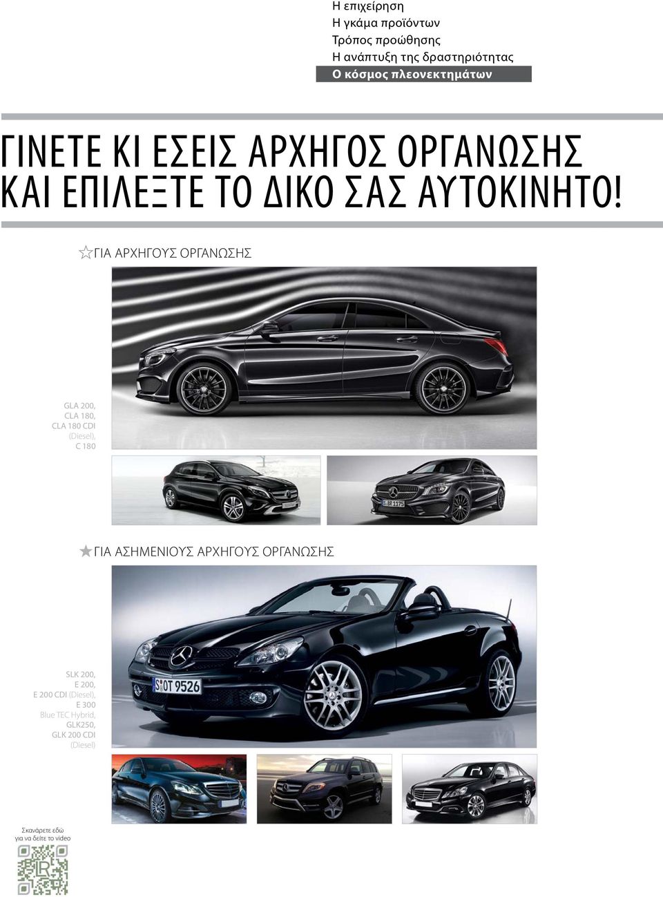 ΓΙΑ ΑΡΧΗΓΟΥΣ ΟΡΓΑΝΩΣΗΣ GLA 200, CLA 180, CLA 180 CDI (Diesel), C 180 ΓΙΑ ασημενιουσ ΑΡΧΗΓΟΥΣ