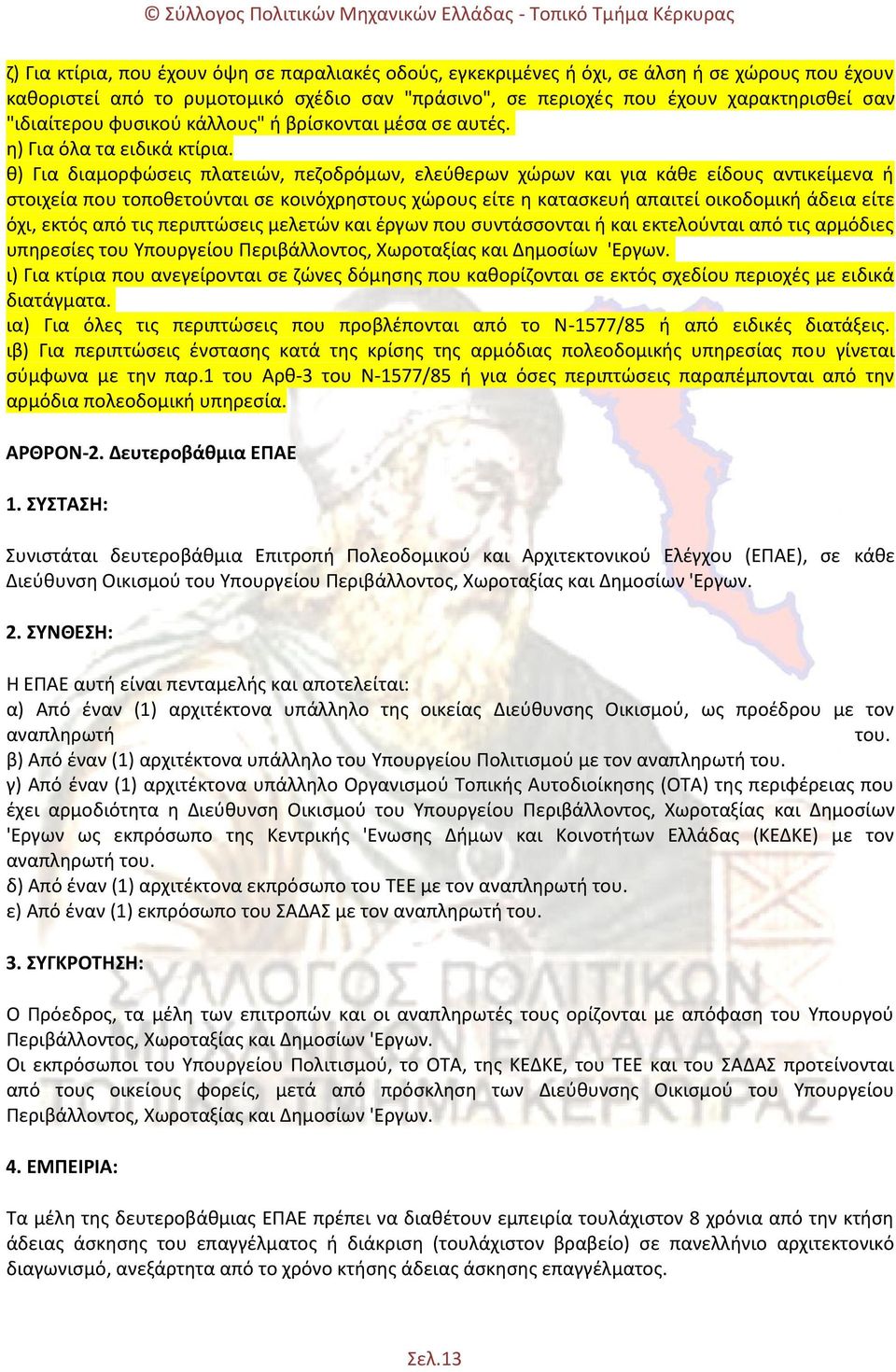 θ) Για διαμορφώσεις πλατειών, πεζοδρόμων, ελεύθερων χώρων και για κάθε είδους αντικείμενα ή στοιχεία που τοποθετούνται σε κοινόχρηστους χώρους είτε η κατασκευή απαιτεί οικοδομική άδεια είτε όχι,