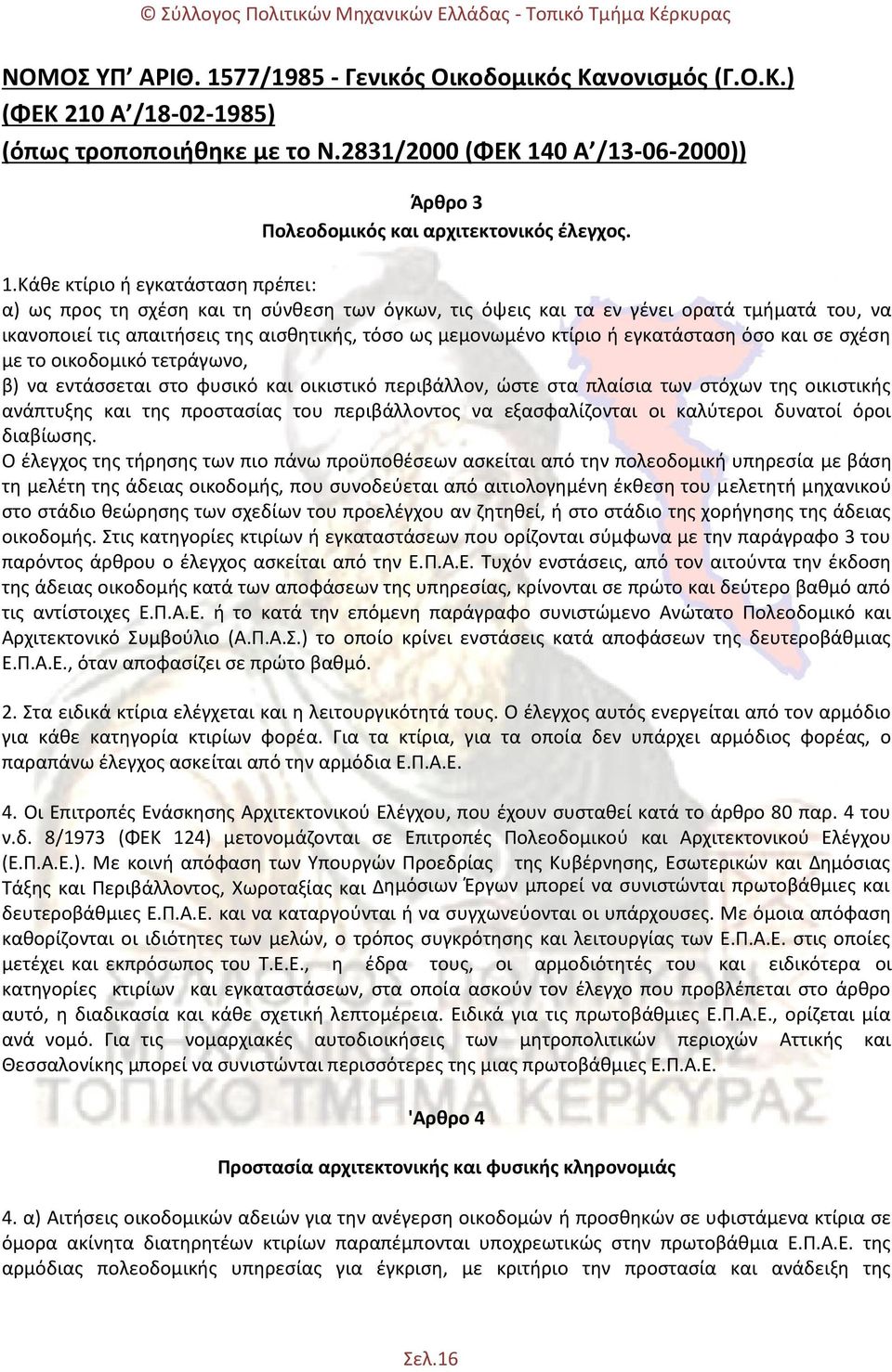 0 Α /13-06-2000)) Άρθρο 3 Πολεοδοµικός και αρχιτεκτονικός έλεγχος. 1.