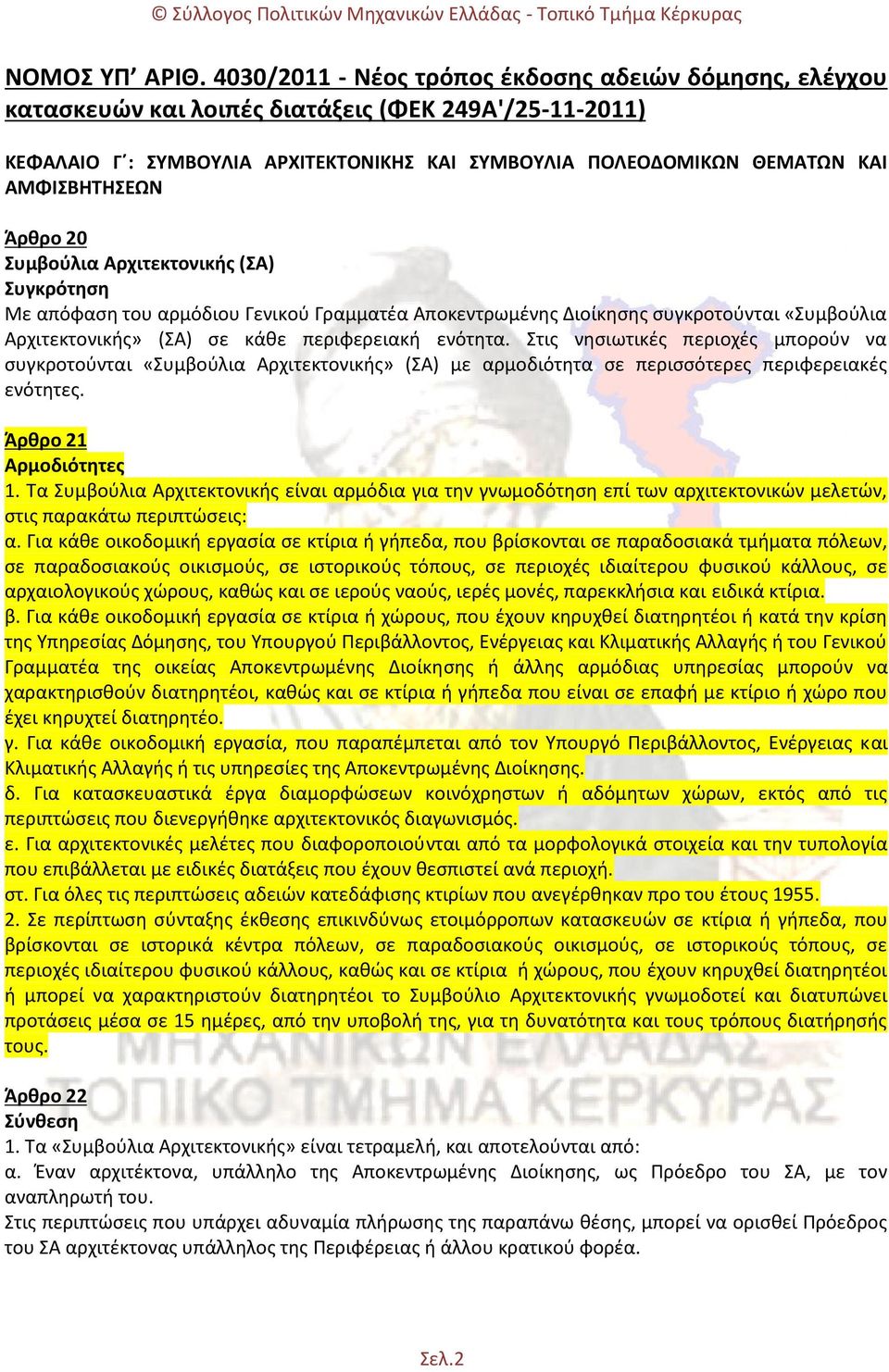 ΑΜΦΙΣΒΗΤΗΣΕΩΝ Άρθρο 20 Συμβούλια Αρχιτεκτονικής (ΣΑ) Συγκρότηση Με απόφαση του αρμόδιου Γενικού Γραμματέα Αποκεντρωμένης Διοίκησης συγκροτούνται «Συμβούλια Αρχιτεκτονικής» (ΣΑ) σε κάθε περιφερειακή