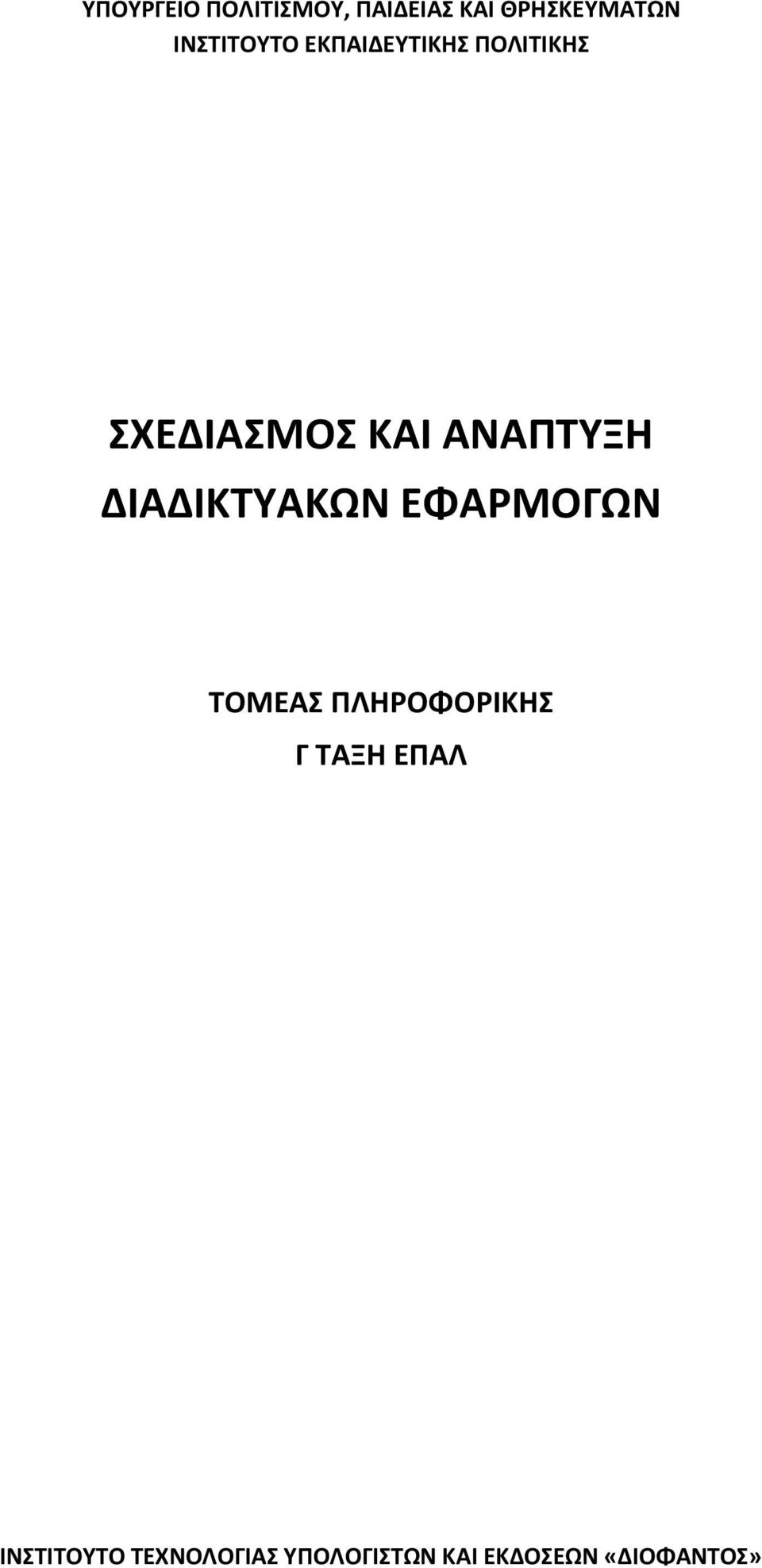 ΑΝΑΠΤΥΞΗ ΔΙΑΔΙΚΤΥΑΚΩΝ ΕΦΑΡΜΟΓΩΝ ΤΟΜΕΑΣ ΠΛΗΡΟΦΟΡΙΚΗΣ Γ