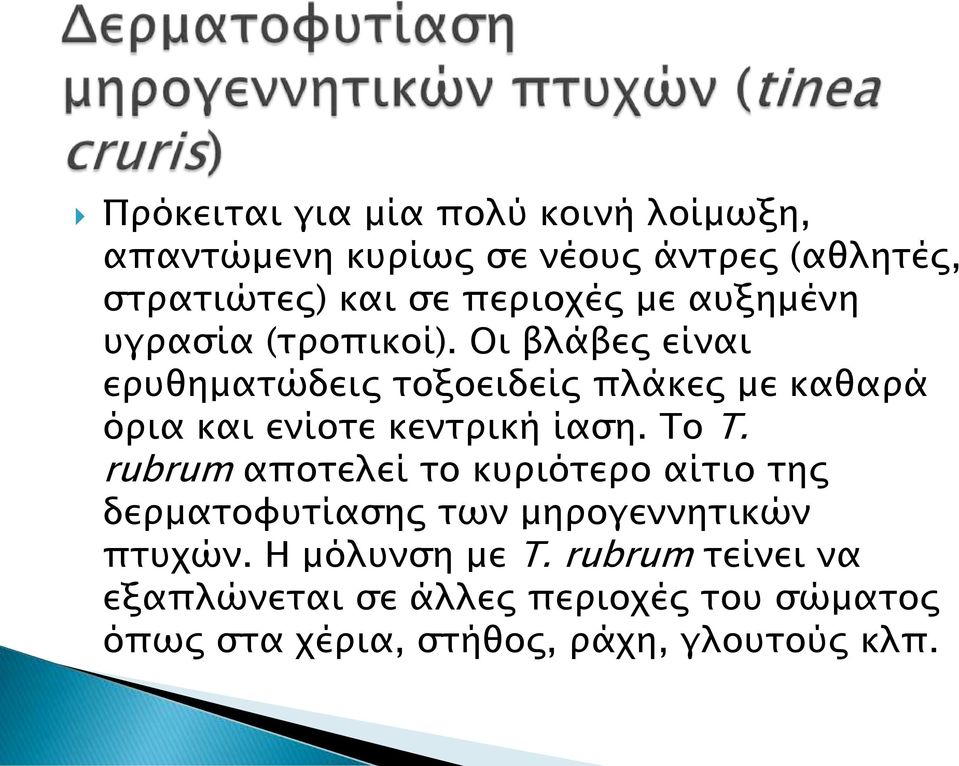 Οι βλάβες είναι ερυθηματώδεις τοξοειδείς πλάκες με καθαρά όρια και ενίοτε κεντρική ίαση. Το T.