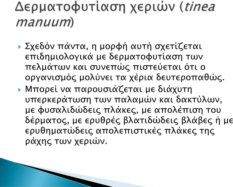 Μπορεί να παρουσιάζεται με διάχυτη υπερκεράτωση των παλαμών και δακτύλων, με φυσαλιδώδεις