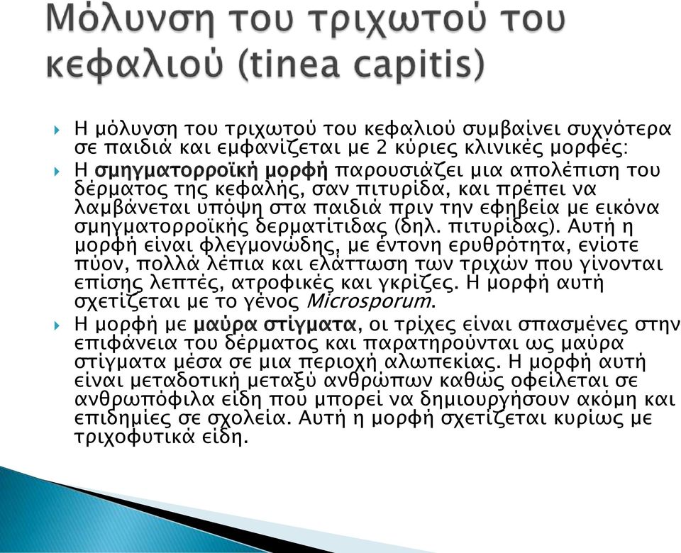 Αυτή η μορφή είναι φλεγμονώδης, με έντονη ερυθρότητα, ενίοτε πύον, πολλά λέπια και ελάττωση των τριχών που γίνονται επίσης λεπτές, ατροφικές και γκρίζες.