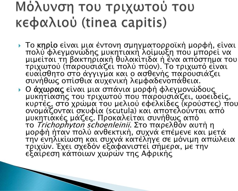 Ο άχωρας είναι μια σπάνια μορφή φλεγμονώδους μυκητίασης του τριχωτού που παρουσιάζει, ωοειδείς, κυρτές, στο χρώμα του μελιού εφελκίδες (κρούστες) που ονομάζονται σκυφία (scutula) και