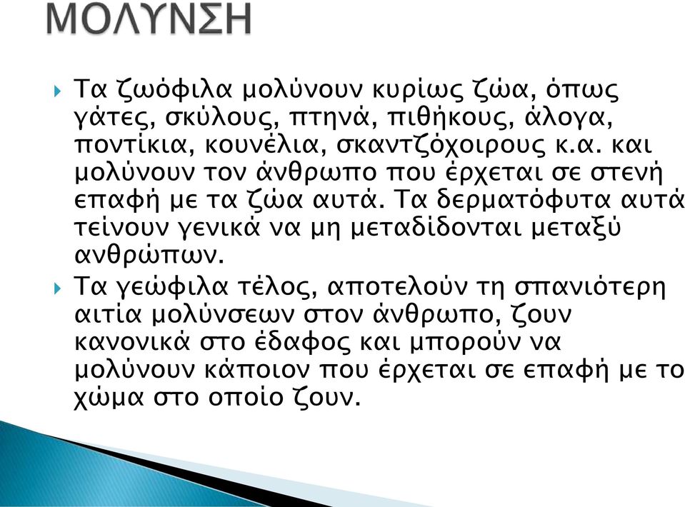 Τα δερματόφυτα αυτά τείνουν γενικά να μη μεταδίδονται μεταξύ ανθρώπων.