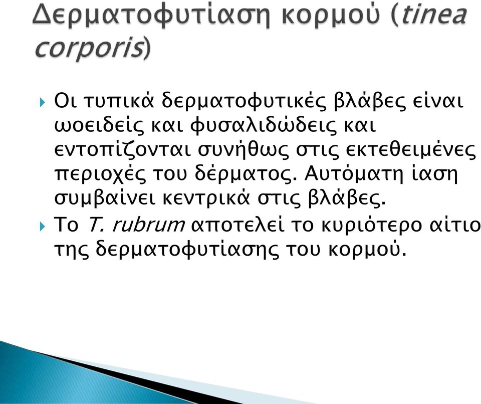 περιοχές του δέρματος.