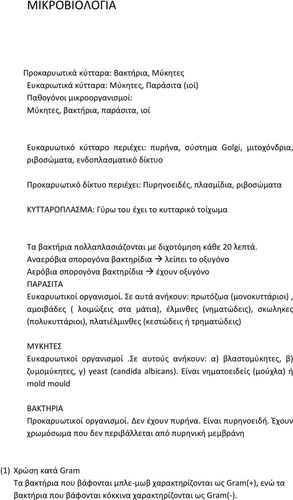 πολλαπλασιάζονται με διχοτόμηση κάθε 20 λεπτά. Αναερόβια σπορογόνα βακτηρίδια λείπει το οξυγόνο Αερόβια σπορογόνα βακτηρίδια έχουν οξυγόνο ΠΑΡΑΣΙΤΑ Ευκαρυωτικοί οργανισμοί.