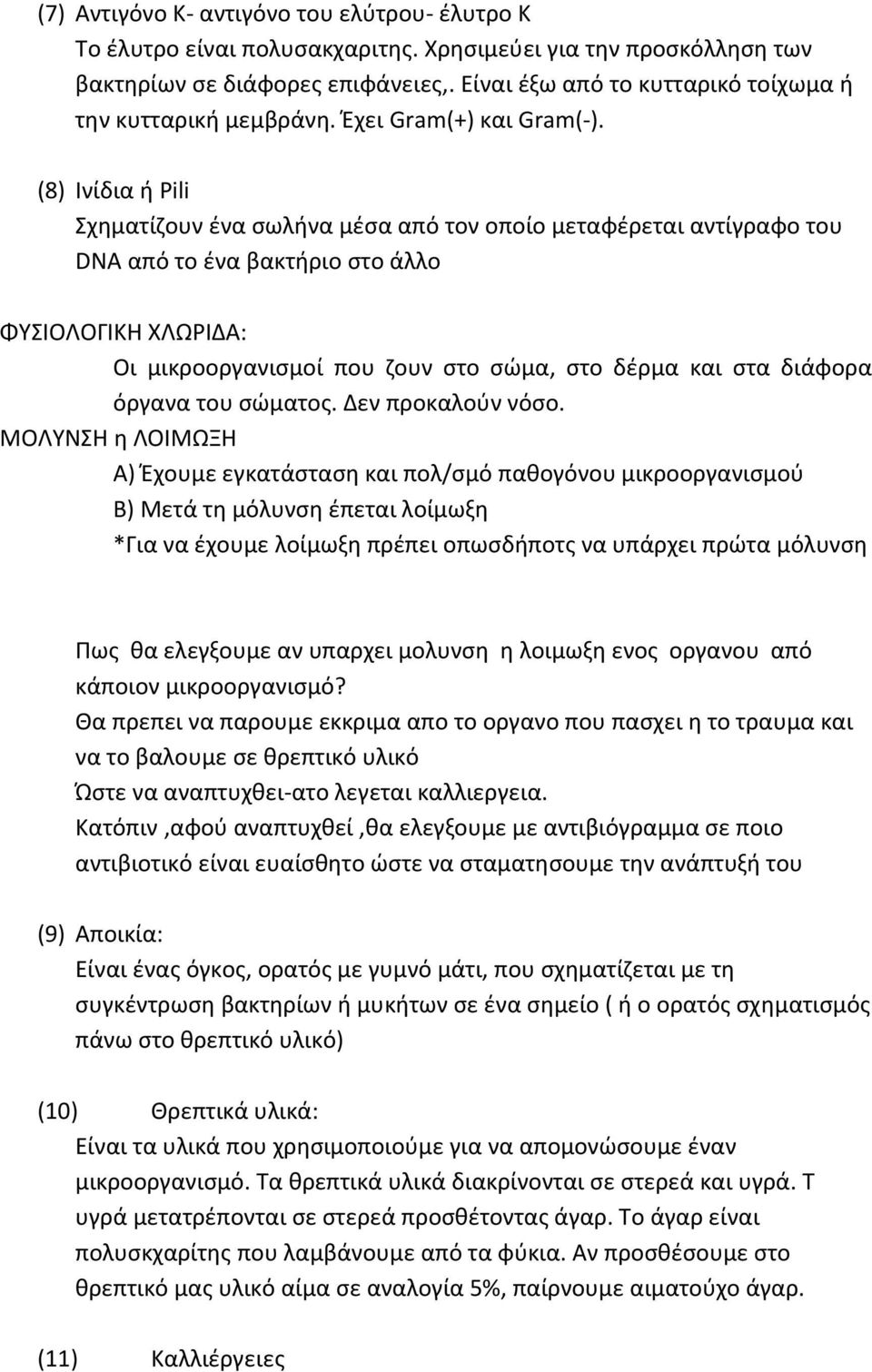 (8) Ινίδια ή Pili Σχηματίζουν ένα σωλήνα μέσα από τον οποίο μεταφέρεται αντίγραφο του DNA από το ένα βακτήριο στο άλλο ΦΥΣΙΟΛΟΓΙΚΗ ΧΛΩΡΙΔΑ: Οι μικροοργανισμοί που ζουν στο σώμα, στο δέρμα και στα