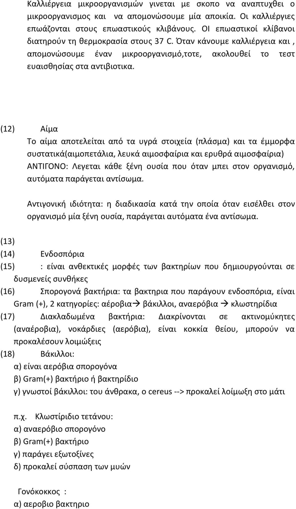 (12) Αίμα Το αίμα αποτελείται από τα υγρά στοιχεία (πλάσμα) και τα έμμορφα συστατικά(αιμοπετάλια, λευκά αιμοσφαίρια και ερυθρά αιμοσφαίρια) ΑΝΤΙΓΟΝΟ: Λεγεται κάθε ξένη ουσία που όταν μπει στον