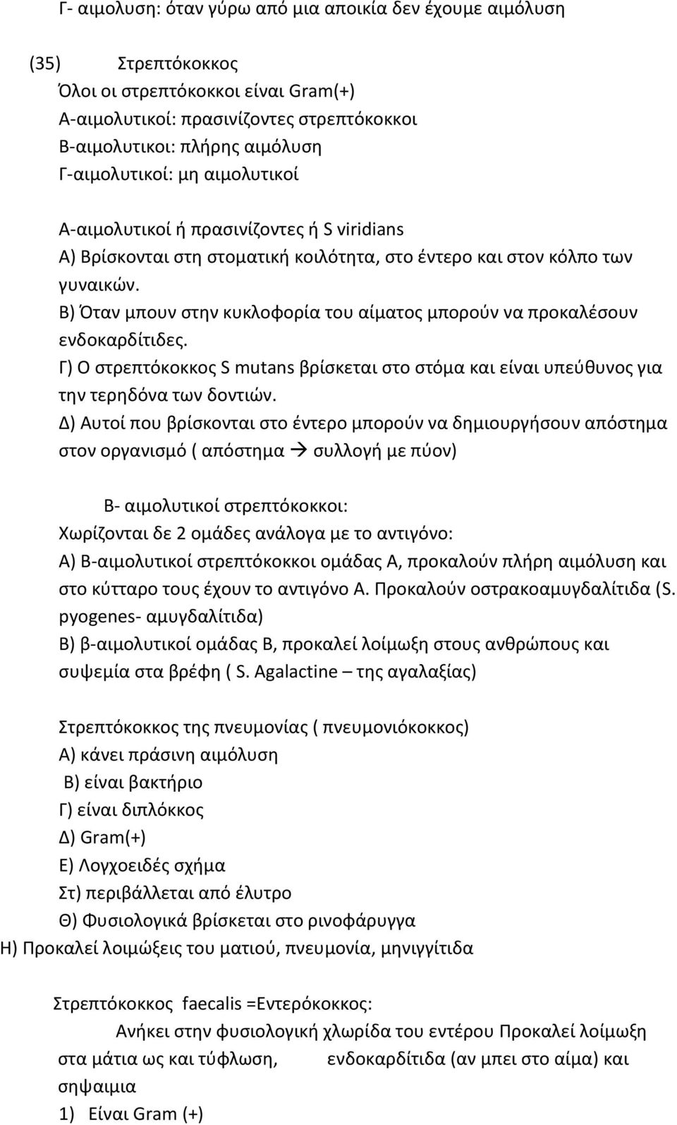 Β) Όταν μπουν στην κυκλοφορία του αίματος μπορούν να προκαλέσουν ενδοκαρδίτιδες. Γ) Ο στρεπτόκοκκος S mutans βρίσκεται στο στόμα και είναι υπεύθυνος για την τερηδόνα των δοντιών.