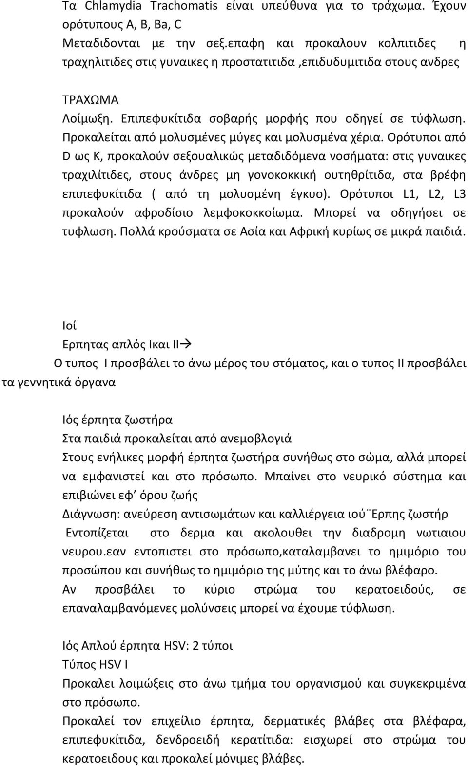 Προκαλείται από μολυσμένες μύγες και μολυσμένα χέρια.