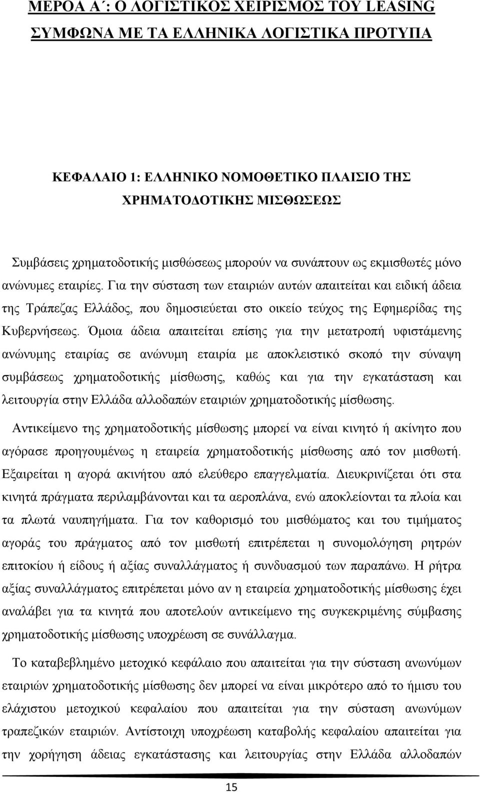 Για την σύσταση των εταιριών αυτών απαιτείται και ειδική άδεια της Τράπεζας Ελλάδος, που δημοσιεύεται στο οικείο τεύχος της Εφημερίδας της Κυβερνήσεως.